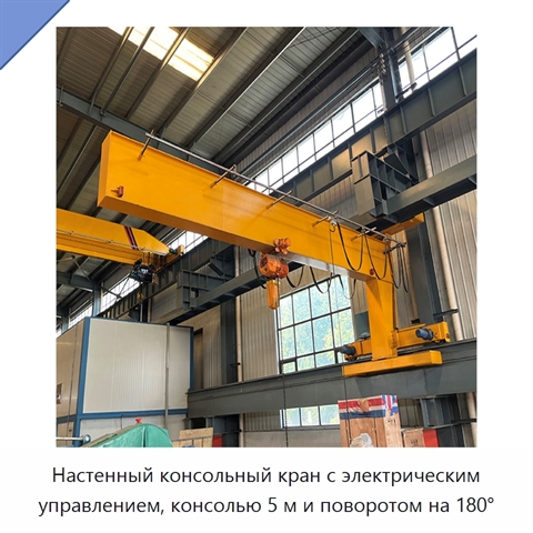 Настенный консольный кран с электрическим управлением, консолью 5 м и поворотом на 180°
