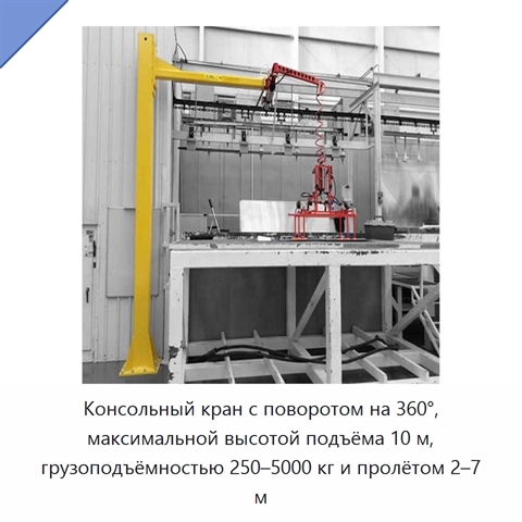 Консольный кран с поворотом на 360°, максимальной высотой подъёма 10 м, грузоподъёмностью 250–5000 кг и пролётом 2–7 м