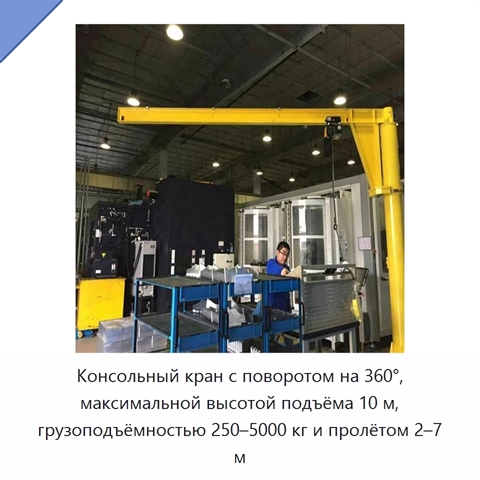 Консольный кран с поворотом на 360°, максимальной высотой подъёма 10 м, грузоподъёмностью 250–5000 кг и пролётом 2–7 м