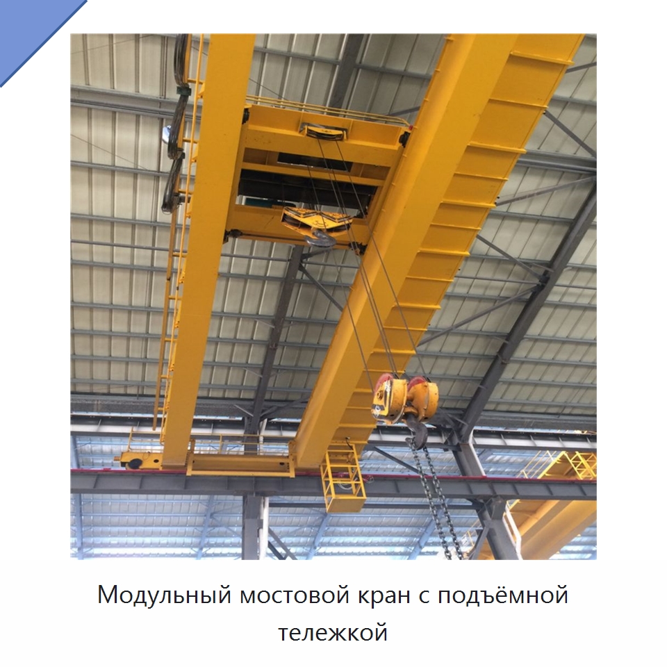 Модульный мостовой кран с подъёмной тележкой — Краны