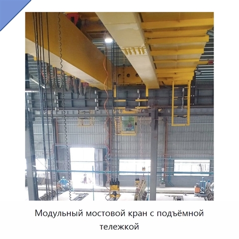 Модульный мостовой кран с подъёмной тележкой