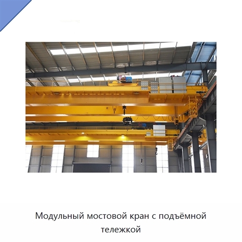 Модульный мостовой кран с подъёмной тележкой