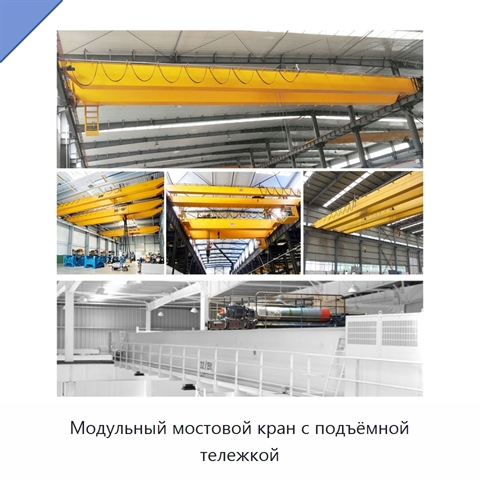 Модульный мостовой кран с подъёмной тележкой