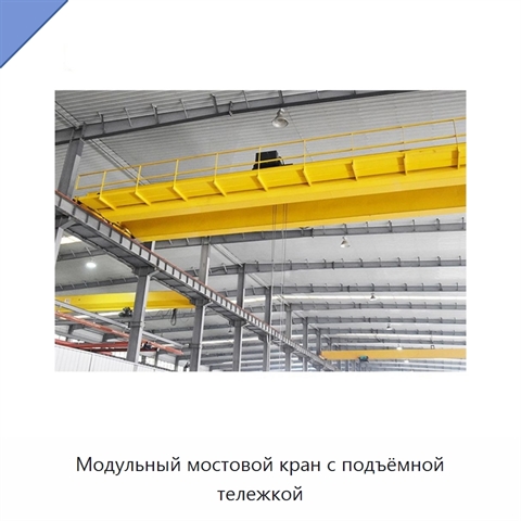 Модульный мостовой кран с подъёмной тележкой