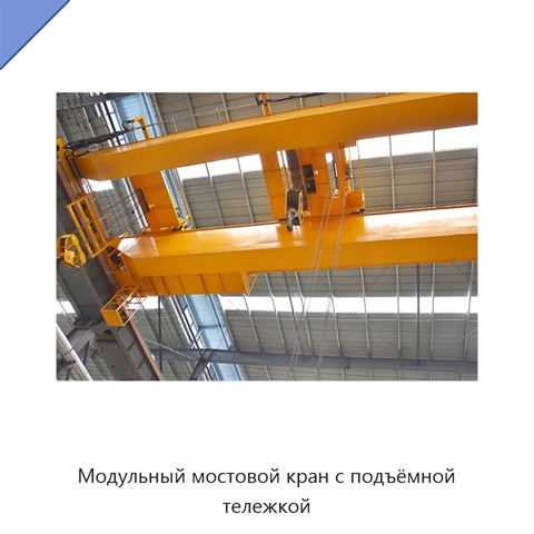 Модульный мостовой кран с подъёмной тележкой