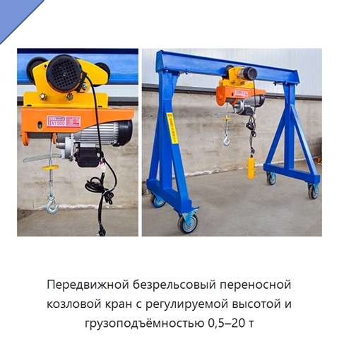 Передвижной безрельсовый переносной козловой кран с регулируемой высотой и грузоподъёмностью 0,5–20 т