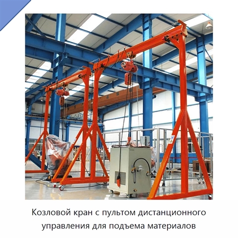 Козловой кран с пультом дистанционного управления для подъема материалов