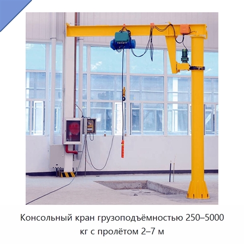 Консольный кран грузоподъёмностью 250–5000 кг с пролётом 2–7 м