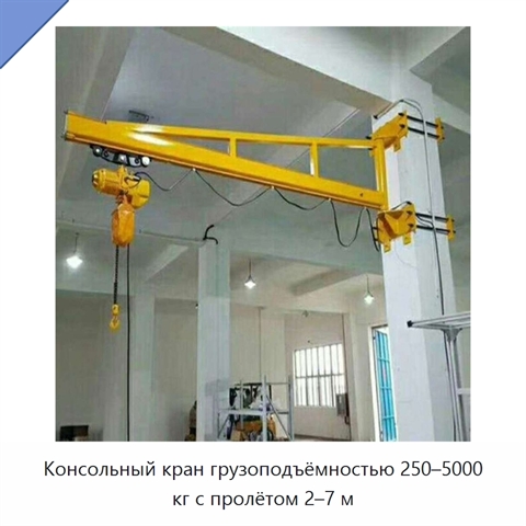 Консольный кран грузоподъёмностью 250–5000 кг с пролётом 2–7 м