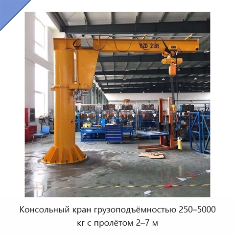 Консольный кран грузоподъёмностью 250–5000 кг с пролётом 2–7 м