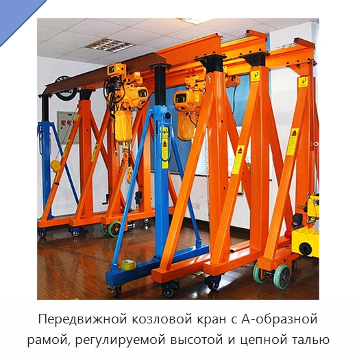 Передвижной козловой кран с А-образной рамой, регулируемой высотой и цепной талью — Краны
