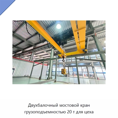Двухбалочный мостовой кран грузоподъемностью 20 т для цеха
