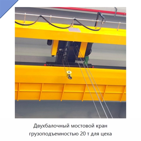 Двухбалочный мостовой кран грузоподъемностью 20 т для цеха