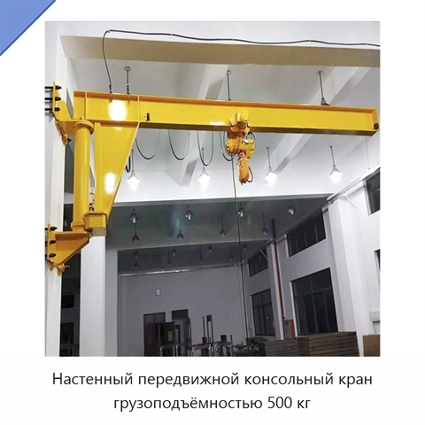 Настенный передвижной консольный кран грузоподъёмностью 500 кг