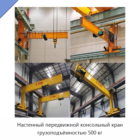 Настенный передвижной консольный кран грузоподъёмностью 500 кг