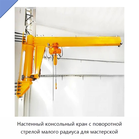 Настенный консольный кран с поворотной стрелой малого радиуса для мастерской