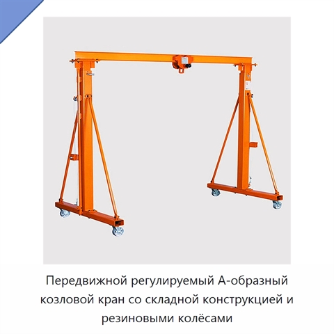 Передвижной регулируемый А-образный козловой кран со складной конструкцией и резиновыми колёсами