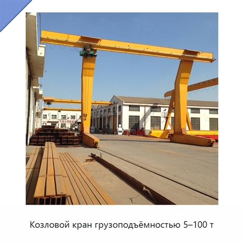 Козловой кран грузоподъёмностью 5–100 т