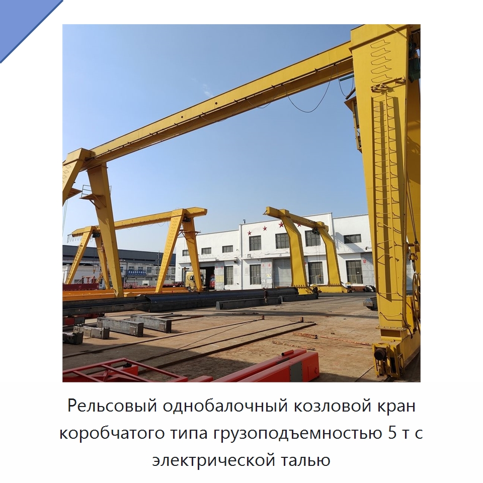 Рельсовый однобалочный козловой кран коробчатого типа грузоподъемностью 5 т с электрической талью — Краны