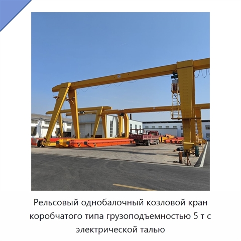 Рельсовый однобалочный козловой кран коробчатого типа грузоподъемностью 5 т с электрической талью