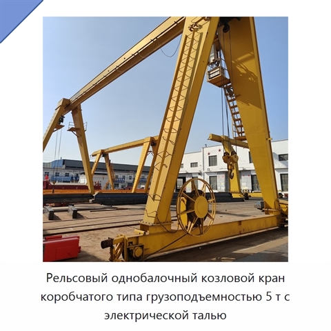 Рельсовый однобалочный козловой кран коробчатого типа грузоподъемностью 5 т с электрической талью
