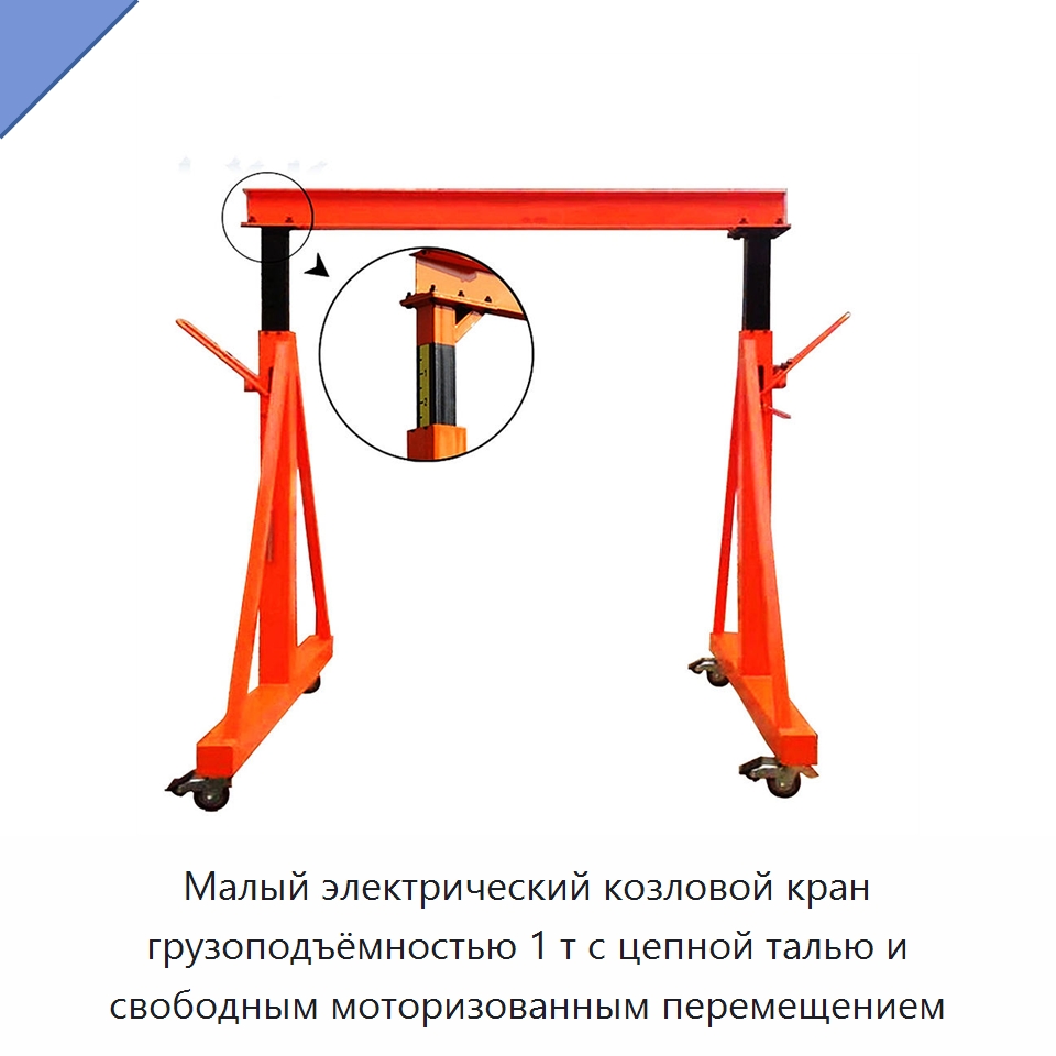 Малый электрический козловой кран грузоподъёмностью 1 т с цепной талью и свободным моторизованным перемещением — Краны