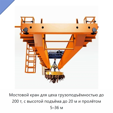 Мостовой кран для цеха грузоподъёмностью до 200 т, с высотой подъёма до 20 м и пролётом 5–36 м