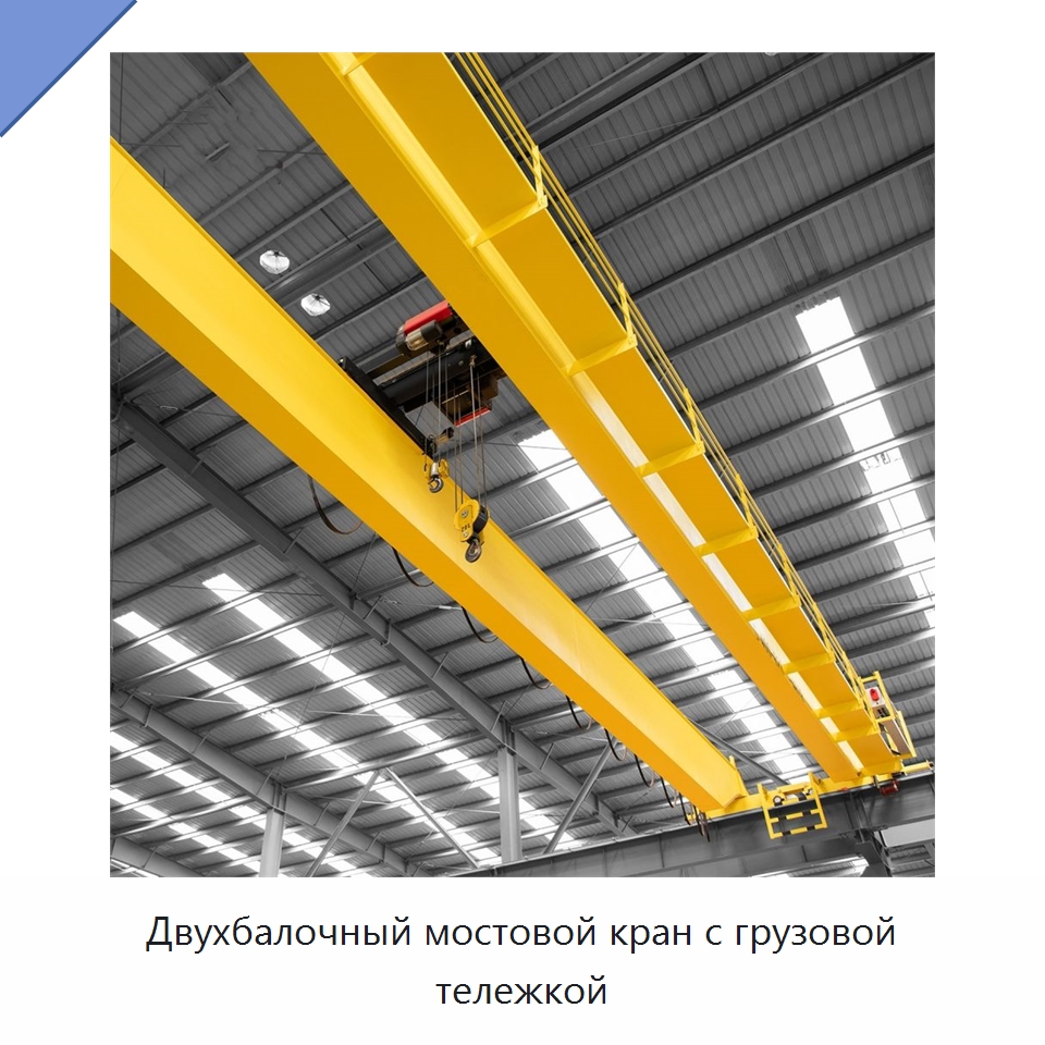 Двухбалочный мостовой кран с грузовой тележкой — Краны