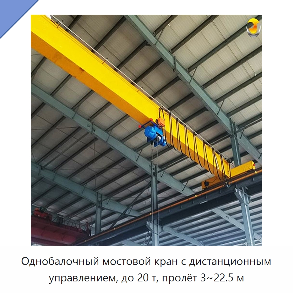 Однобалочный мостовой кран с дистанционным управлением, до 20 т, пролёт 3~22.5 м — Краны