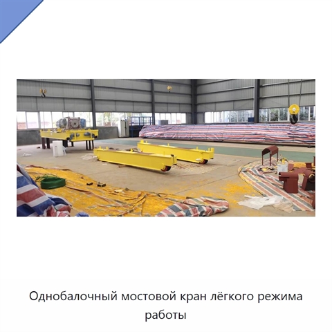 Однобалочный мостовой кран лёгкого режима работы