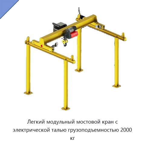 Легкий модульный мостовой кран с электрической талью грузоподъемностью 2000 кг