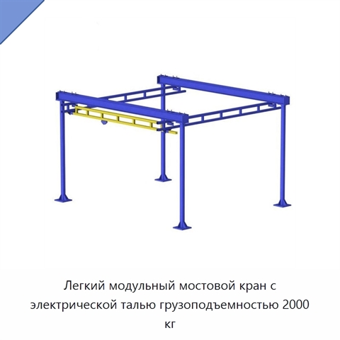 Легкий модульный мостовой кран с электрической талью грузоподъемностью 2000 кг
