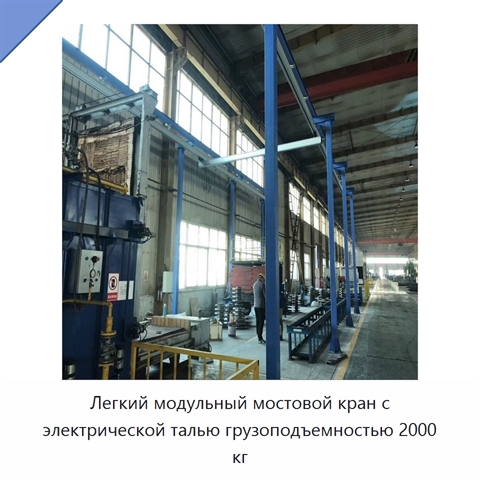 Легкий модульный мостовой кран с электрической талью грузоподъемностью 2000 кг