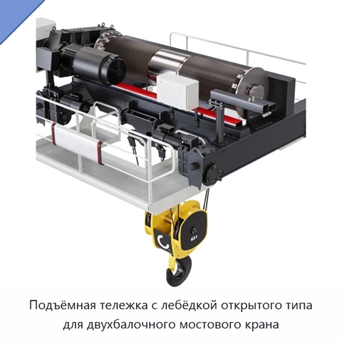 Подъёмная тележка с лебёдкой открытого типа для двухбалочного мостового крана