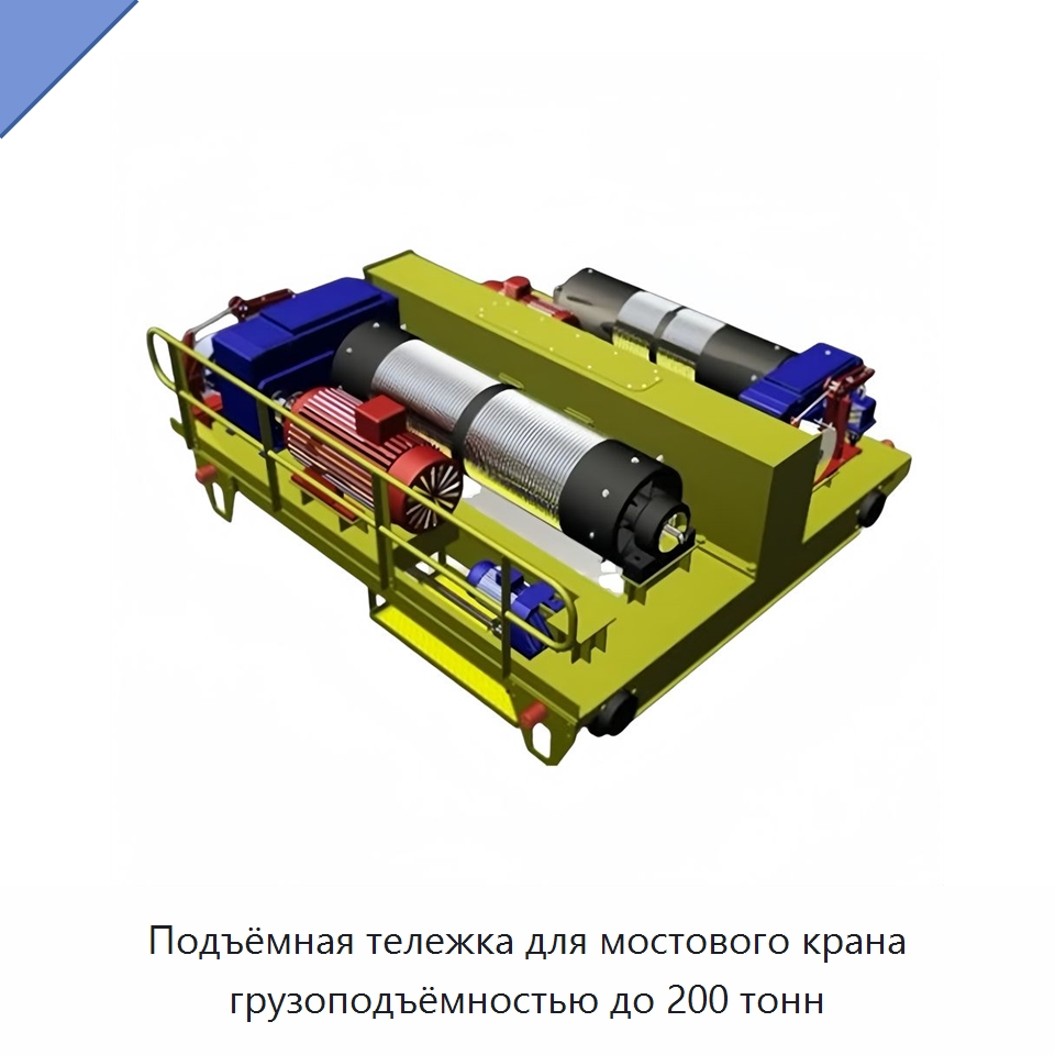 Подъёмная тележка для мостового крана грузоподъёмностью до 200 тонн — Краны
