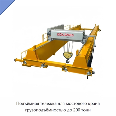 Подъёмная тележка для мостового крана грузоподъёмностью до 200 тонн
