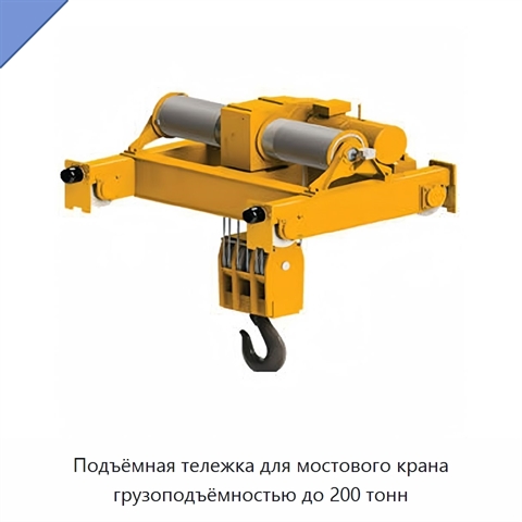 Подъёмная тележка для мостового крана грузоподъёмностью до 200 тонн