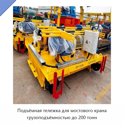Подъёмная тележка для мостового крана грузоподъёмностью до 200 тонн