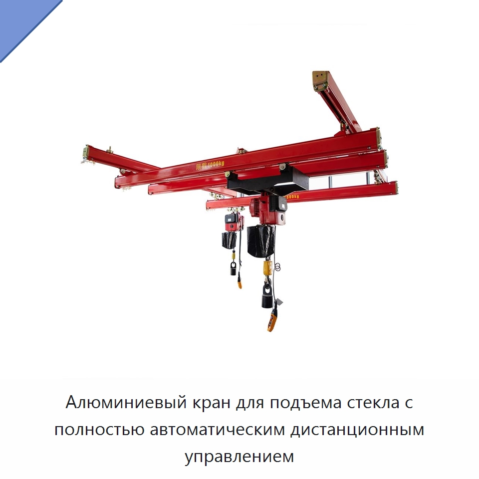Алюминиевый кран для подъема стекла с полностью автоматическим дистанционным управлением — Краны