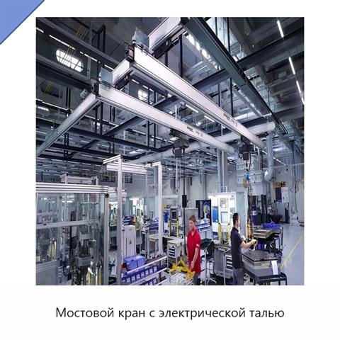 Мостовой кран с электрической талью