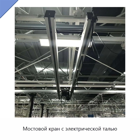 Мостовой кран с электрической талью