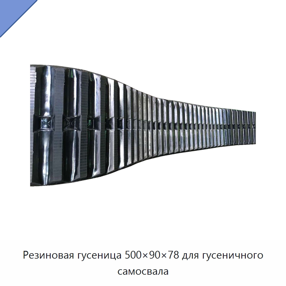 Резиновая гусеница 500×90×78 для гусеничного самосвала — Запчасти для строительной техники