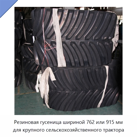 Резиновая гусеница шириной 762 или 915 мм для крупного сельскохозяйственного трактора