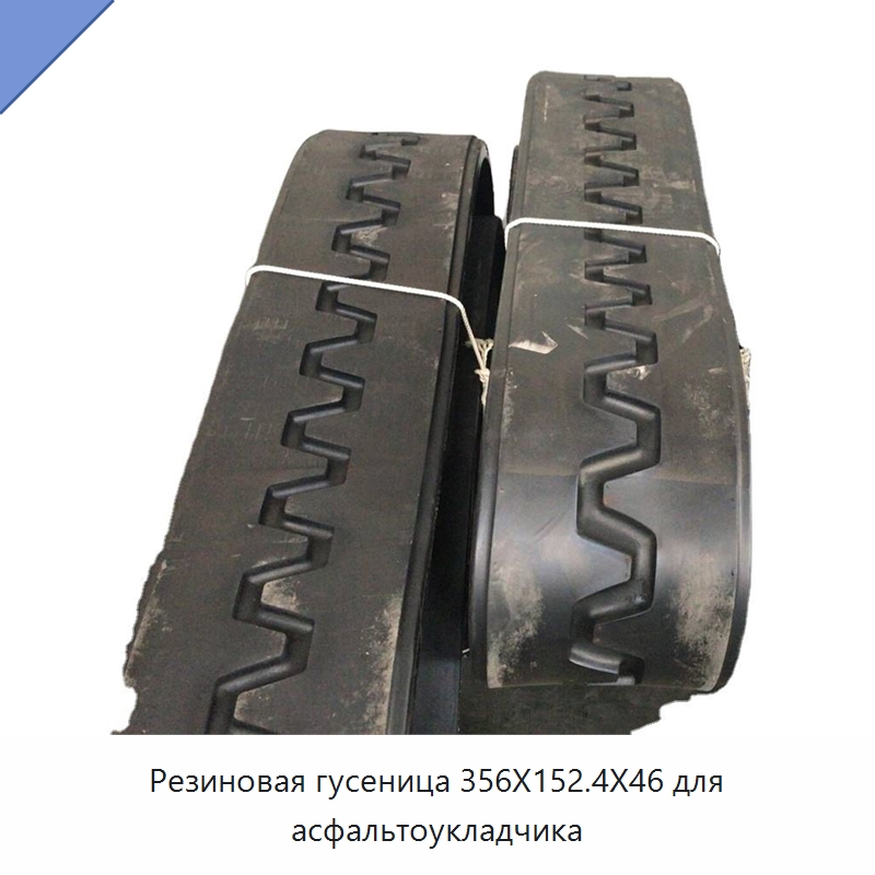 Резиновая гусеница 356X152.4X46 для асфальтоукладчика — Запчасти для строительной техники