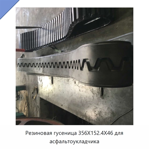 Резиновая гусеница 356X152.4X46 для асфальтоукладчика