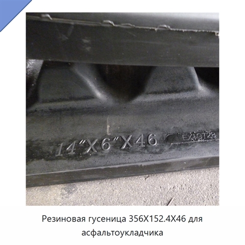 Резиновая гусеница 356X152.4X46 для асфальтоукладчика