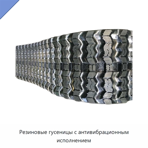 Резиновые гусеницы с антивибрационным исполнением