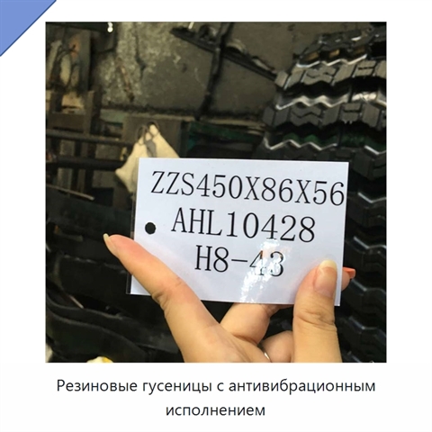 Резиновые гусеницы с антивибрационным исполнением