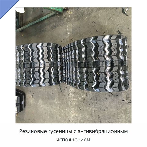 Резиновые гусеницы с антивибрационным исполнением