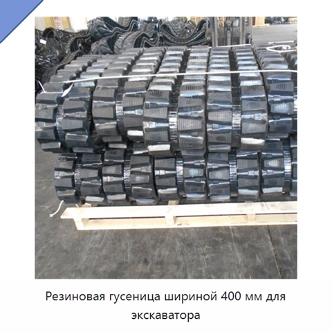Резиновая гусеница шириной 400 мм для экскаватора
